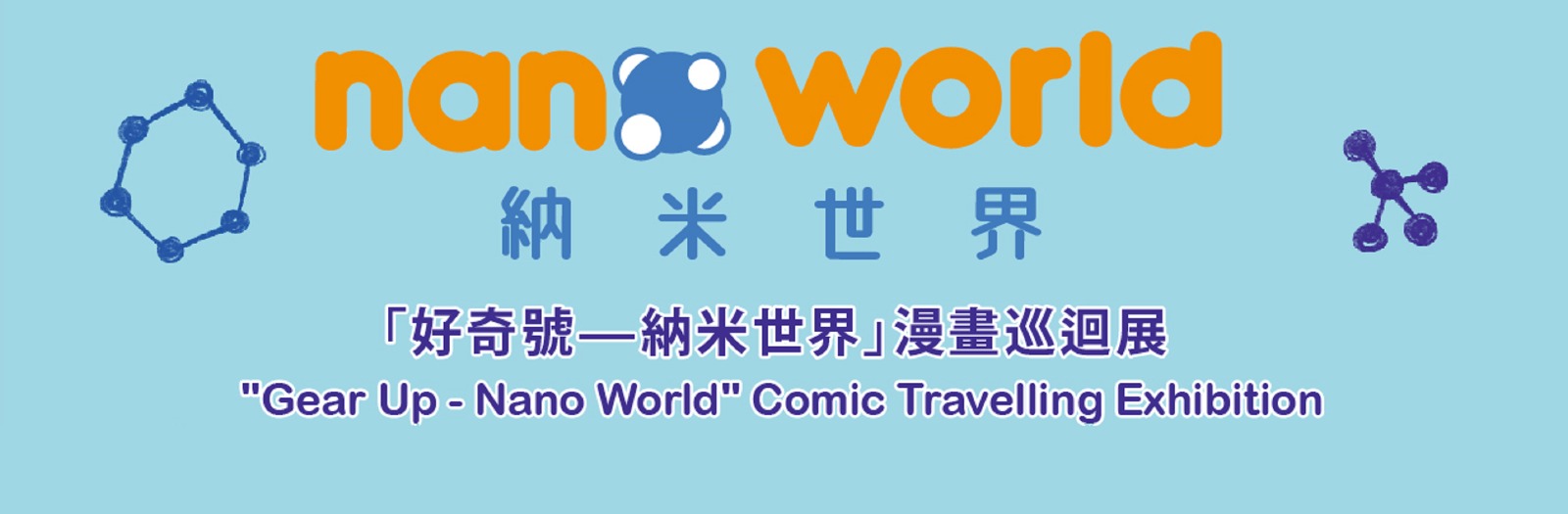 「好奇號—納米世界」漫畫巡迴展